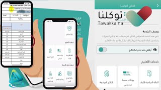 استخراج نتائج الطلاب عبر تطبيق توكلنا|  استعراض نتائج الأبناء في تطبيق توكلنا (توكلنا نتائج الطلاب)