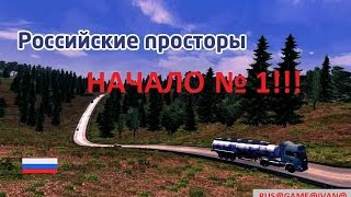 Видео Euro Truck Simulator 2 - Российские просторы # 1 (автор: Rus Game Ivan)