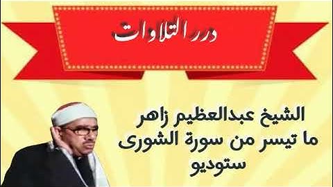 الشيخ عبدالعظيم زاهر ما تيسر من سورة الشورى ستوديو