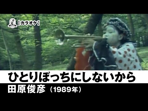 【カラオケ】ひとりぼっちにしないから - 田原俊彦【1989年】