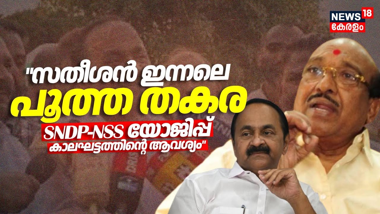 "സതീശൻ ഇന്നലെ പൂത്ത തകര എസ്എൻഡിപി എൻഎസ്എസ് യോജിപ്പ് കാലഘട്ടത്തിന്റെ ആവശ്യം"; Vellapally | NSS - SNDP