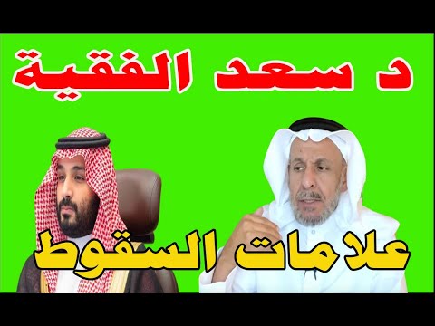د سعد الفقية : علامات سقوط الدول ونموذجها في في السعودية
