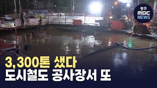 3300 톤 샜다.. 도시철도 공사 중 상수도관 또 파손 (뉴스데스크 2023.6.2 광주MBC)