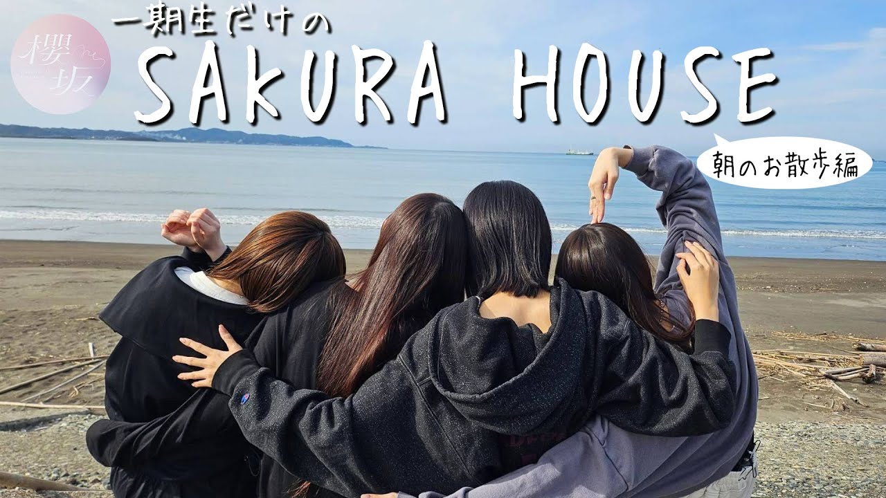 【花火】一期生の「SAKURA HOUSE ～朝のお散歩編～」