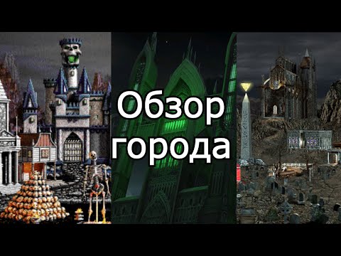 Эволюция городов в Героях Меча и Магии. Как менялся Некрополис