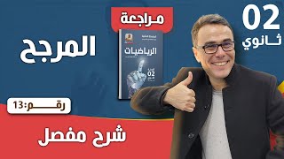 المرجح للسنة الثانية ثانوي رقم 13