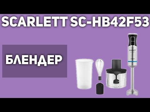 Блендер Scarlett SC-HB42F53