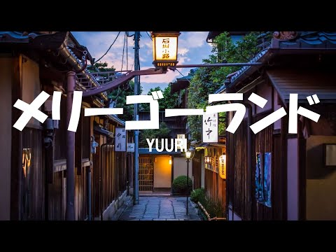 優里 (Yuuri) / メリーゴーランド (merry-go-round) Lyrics [Kan_Rom_Eng]