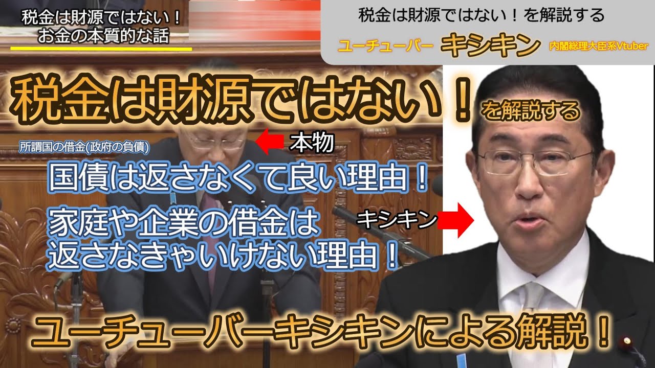 税金は財源ではない！を解説する内閣総理大臣系ユーチューバーキシキン