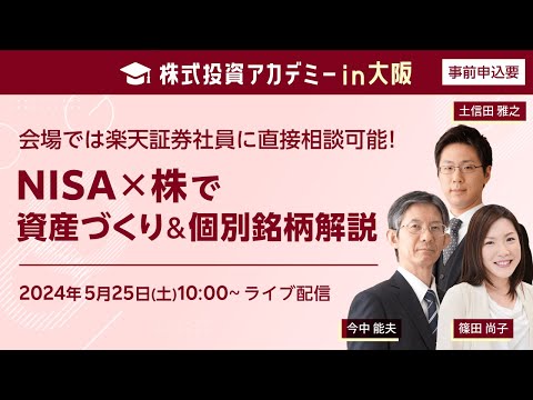 日本各地からお届け！株式投資アカデミー＠大阪 NISA×株で資産づくり