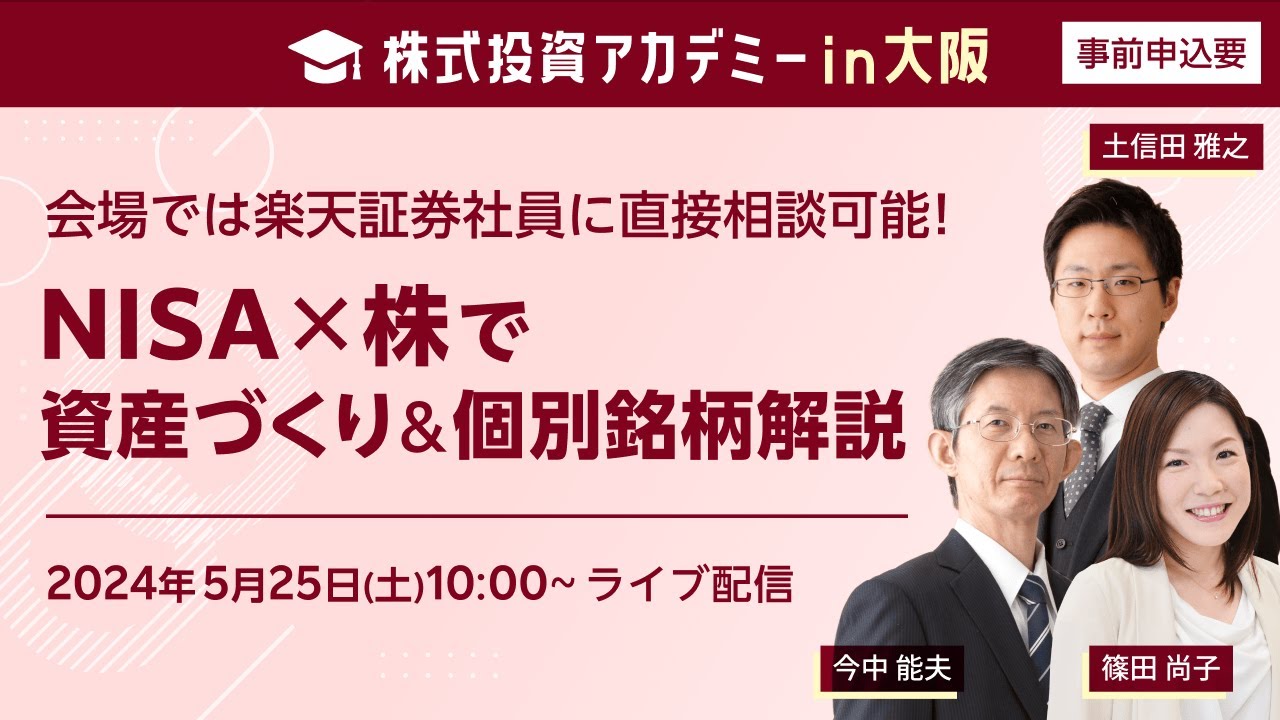 日本各地からお届け！株式投資アカデミー＠大阪 NISA×株で資産づくり