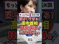 高市総理、韓国の要請を完全拒否する#雑学 #政治 #高市内閣 #高市早苗 #高市総理 #日本政治 #韓国