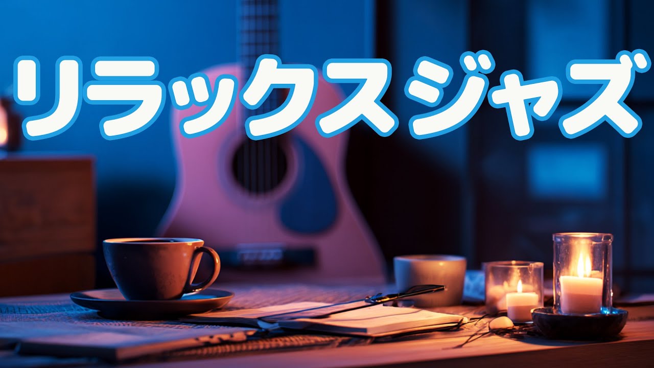 リラックスジャズ｜静かな夜にそっと寄り添う癒しのJAZZ BGM