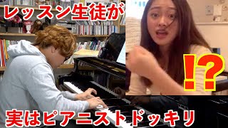 【ドッキリ】初心者のフリしてピアニストがピアノのレッスンを受けたら大変なことになった