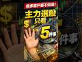 主力選股其實只看5件事!很多散戶都不知道!!#Short #台股 #散戶