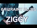 【6月はRAINY BLUES / ZIGGY】元パンクバンドギタリストが弾いてみた