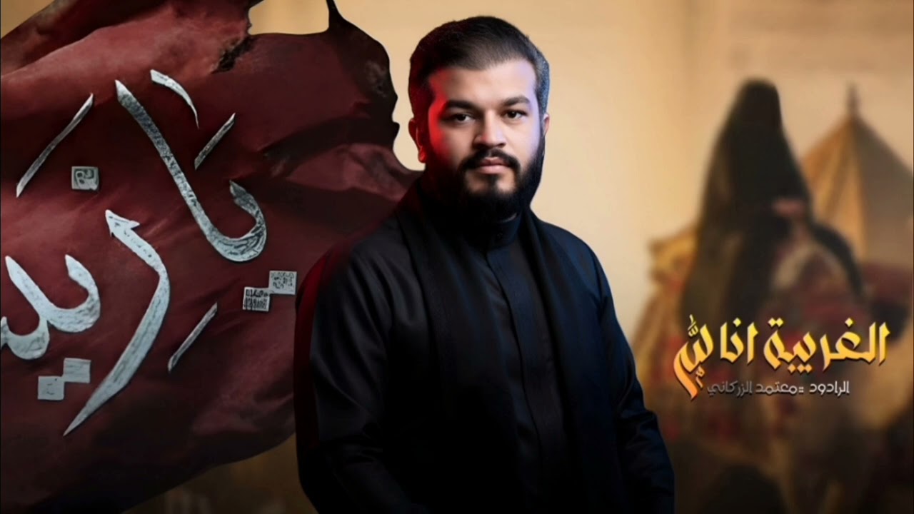 الغريبة إنا لله - معتمد الزركاني 