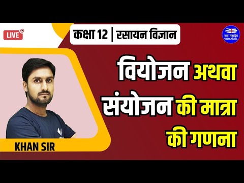 वियोजन अथवा संयोजन की मात्रा की गणना || class 12 || chemistry hindi medium || by Khan Sir