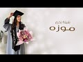 شيلة تخرج باسم موزه تهنئة تخرج باسم موزه 
