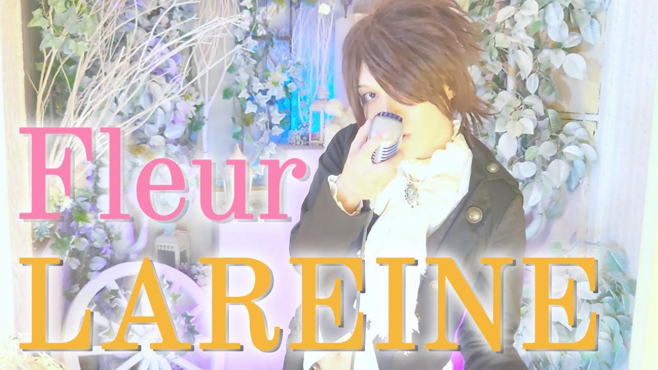 Fleur/LAREINE【歌ってみた】【cover】