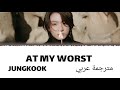 JUNGKOOK AT MY WORST مترجمة عربي كوفر أغنية جونغكوك الجديد مترجم نطق mp3