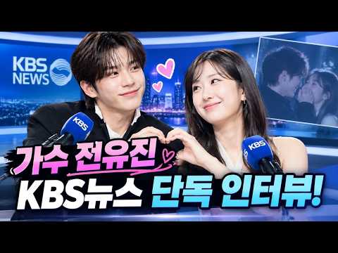 Singer Jeon Yu-jin’s Exclusive KBS News Interview! Anchor Lee So-jeong Asks Directly About Dating...
