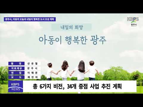 광주시, 아동의 오늘과 내일이 행복한 도시 조성 계획