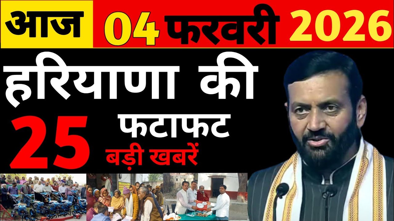 03 February 2026 haryana News: Haryana Ki Taja Khabar Mukhya Samachar Haryana Daily News