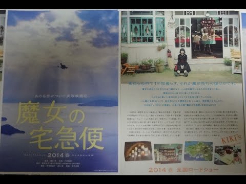 魔女の宅急便 (A) (2014) 映画チラシ 小芝風花 広田亮平 尾野真千子