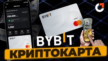 КРИПТОКАРТА ОТ BYBIT | ОПЛАТА КРИПТОВАЛЮТОЙ В ИНТЕРНЕТЕ И МАГАЗИНАХ 2025