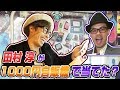 ロンドンブーツ 田村淳と1000円自販機で買うvol1　ドグチューーブ 第100回 #ドグチューブ #平成レトロ