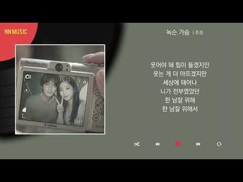 주호 - 녹슨 가슴 / Kpop / Lyrics / 가사