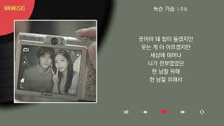 주호 - 녹슨 가슴 / Kpop / Lyrics / 가사