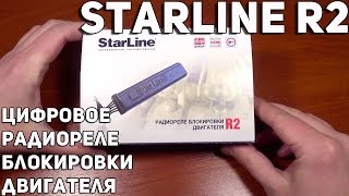 Starline R2 Цифровое радиореле блокировки двигателя