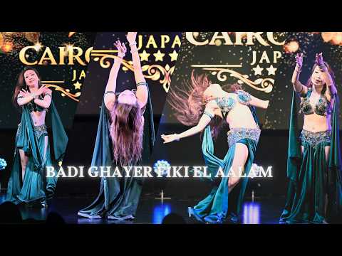 Badi Ghayer Fiki El Aalam | Wael Kfoury | وائل كفوري - بدي غير فيكي العالم Sonia | 香港肚皮舞
