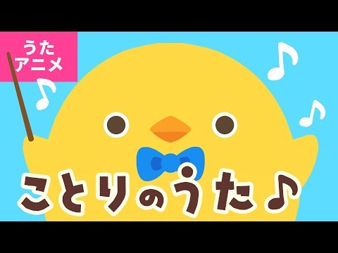 【♪Kids Song】Kotori no Uta【♪Japanese Children&rsquo;s Song,Nursery Rhymes & Finger Plays】