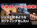 ストロークのシャキと切るようなカッティングを教えてください。質問 2 iPhoneで撮った音を聴いてみたい