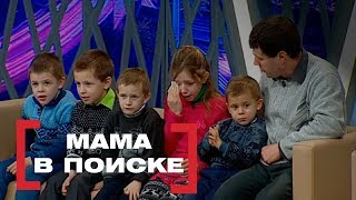 Мама в поиске. Касается каждого, эфир от 22.02.16