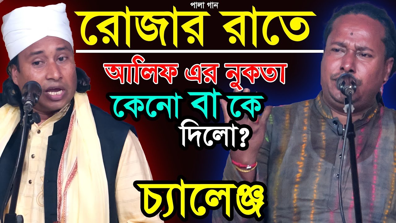 রমজান মাসে পালা-আলিফনের নুকতা বা কে দিয়ে-আলিফ কেনো খালি? নিগুঢ় রহস্য ফাঁস-বাতেন সরকার ও হানিফ সরকার
