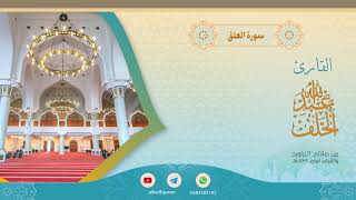 سورة العلق #عبدالله_الخلف 1439هـ