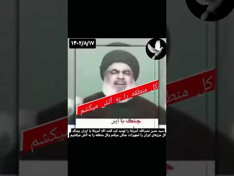سید حسن نصرالله اگر با ایران جنگ کنید کلا منطقه رو به آتیش میکشیم ارومیه ایران امريكا لبنان