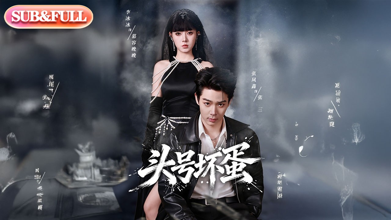 【全集FULL】《头号坏蛋》| ENG SUB | 李冰冰