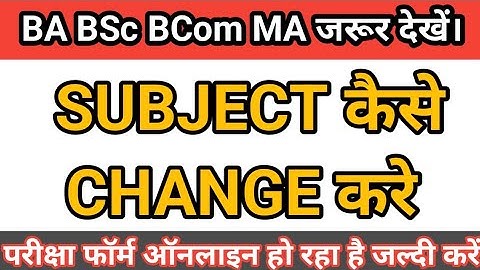 subject correction कैसे करे | subject change kaise kare | ba bcom bsc subject change kaise kare