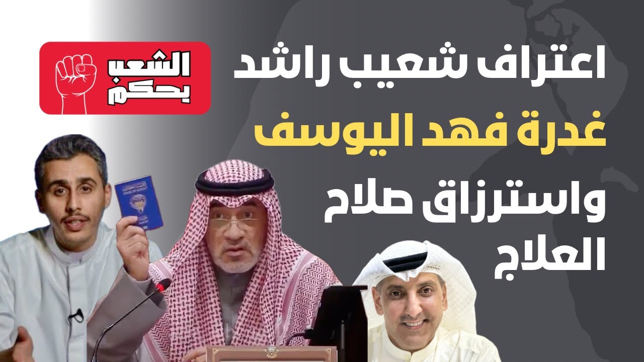 ‏ اعتراف شعيب راشد | غدرة فهد اليوسف | واسترزاق صلاح العلاج
