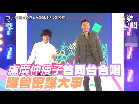 盧廣仲瘦子台北時尚秀首同台合唱　說溜嘴曝曾「密謀大事」｜@star_world