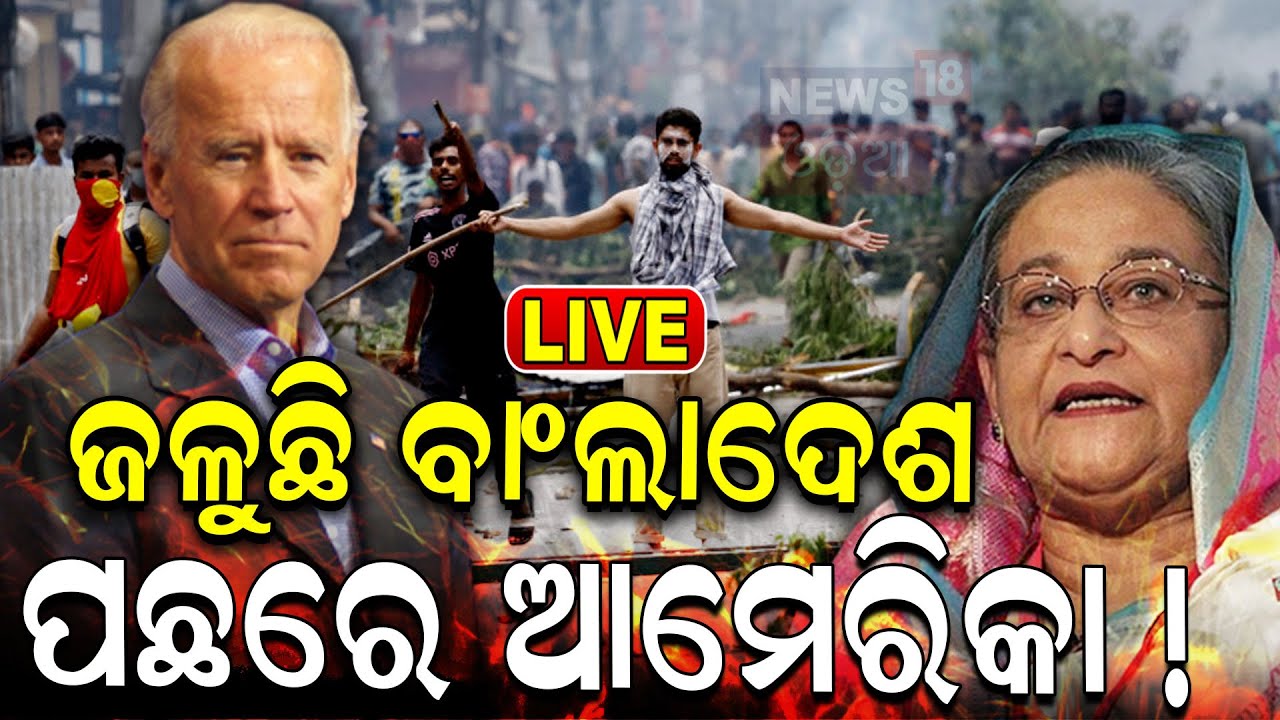 Live: ଜଳୁଛି ବାଂଲାଦେଶ,ପଛରେ ଆମେରିକା | Unrested Bangladesh | Bangladeshi Attack On Hindu