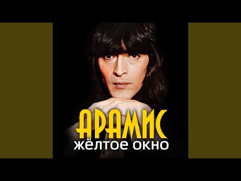 АРАМИС - Старший брат