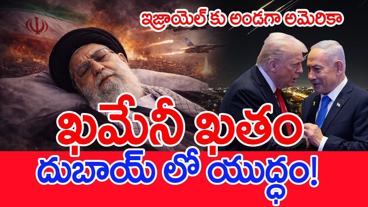 ఖమేనీ ఖతం..దుబాయ్ లో యుద్ధం..! | Israel War With Iran  #spt