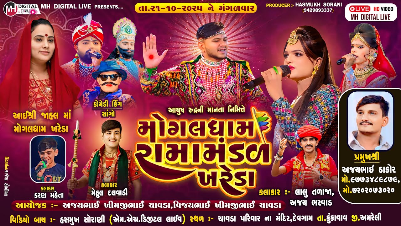 🔴Live  મોગલધામ રામામંડળ - ખરેડા ભાગ-1 || MOGALDHAM KHAREDA || દેવગામ || 21-10-2025 || 