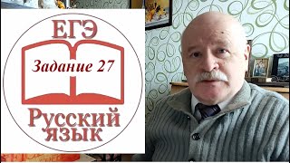 Задание 27 ЕГЭ по русскому